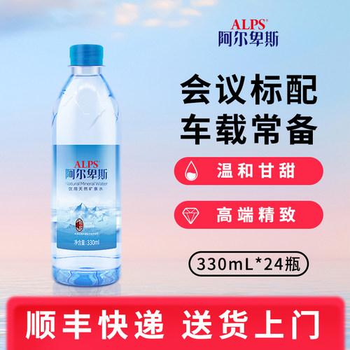 ALPS天然矿泉水330ml*24瓶
