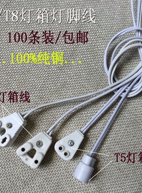 纯铜T5/T8日光灯LED灯管广告T8灯箱灯脚线接头连接线 30/120厘米