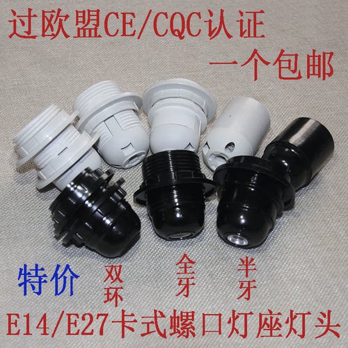 E27全牙自锁全丝台灯落地灯吊灯螺罗口E14电木灯头灯座口LED配件