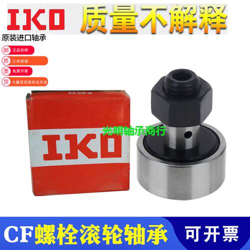 新款IKO进口螺栓滚轮滚针轴承CF3 4 5 6 8B 10B 12 16 18 20 包邮