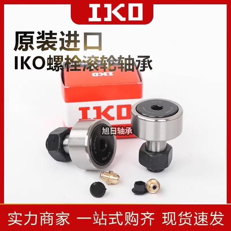 新款日本进口IKO凸轮滚轮滚针轴承 CF20B/24B/24-1B/30B/30-1包邮
