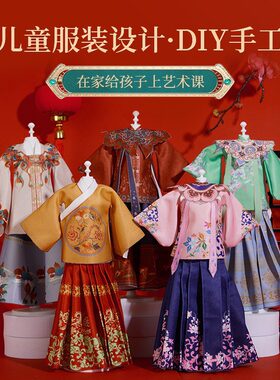 儿童古装汉服设计女孩5-12岁小学生服装手工diy益智玩具开学礼物