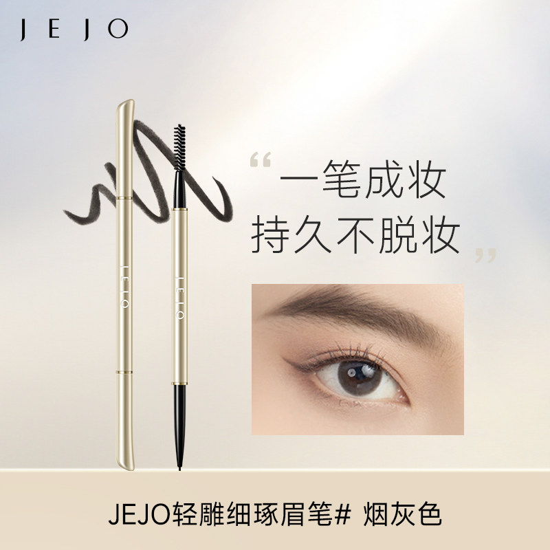 妈生柔雾眉JEJO姬玖超细眉笔胶笔自然持久不脱色极细初学者