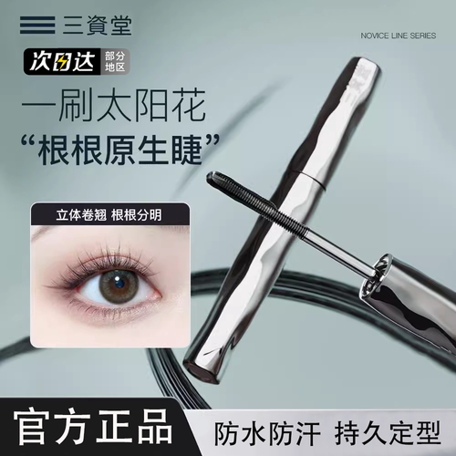三资堂睫毛打底有防水持久纤长定型卷翘不晕染钢管睫毛育官方正品