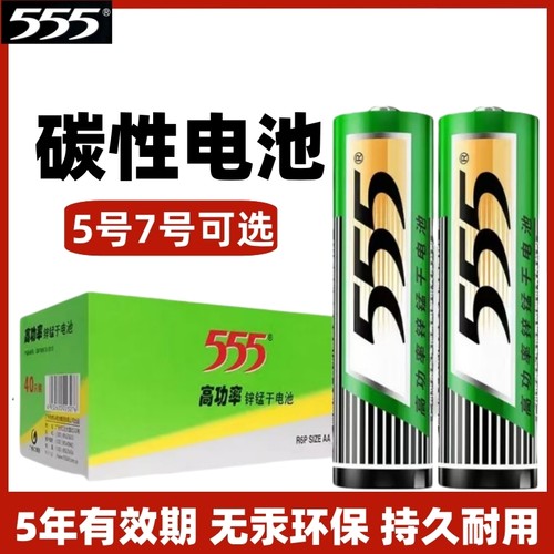 555牌5号7号锌锰干电池1.5v
