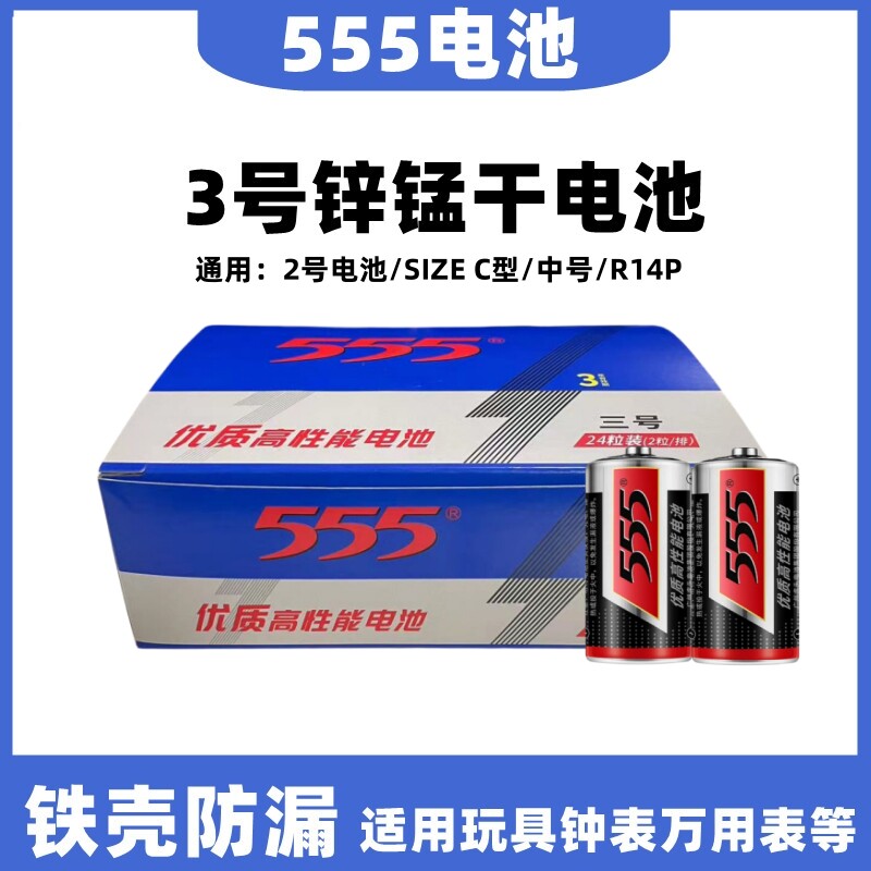 555三号电池3号1.5V碳性C型R14S中号通用2号适用于万能