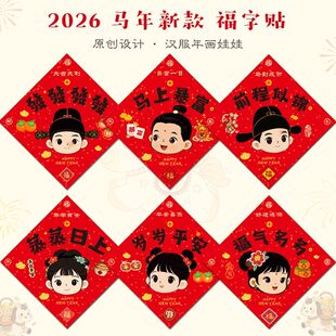福字贴自粘2026新款马年入户门卧室厨房木门汉服年画娃娃新年装饰