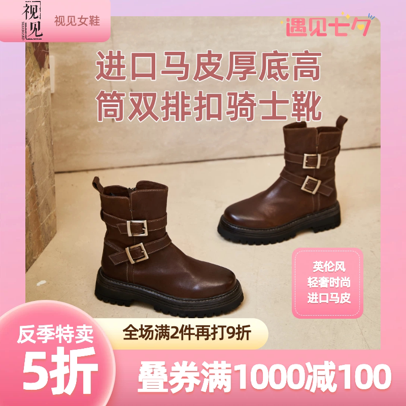【七夕反季特卖】视见意大利水洗马皮厚底英高筒双排扣骑士靴女靴