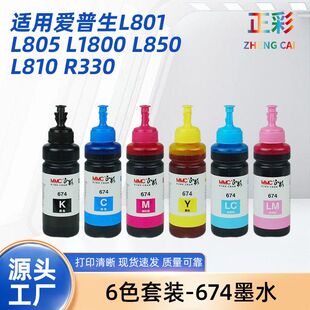 674填充墨水适用爱普生L801L805L1800L850L810R330打印环保大容量