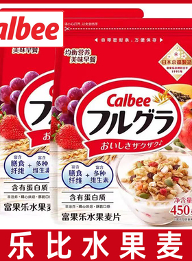 日本原装进口卡乐比Calbee富果乐减糖400g烘焙谷物代早餐水果麦片