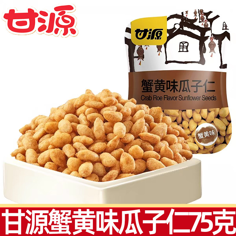 甘源75g蟹黄味瓜子仁小包装零食豆子干货炒货休闲办公室零食品