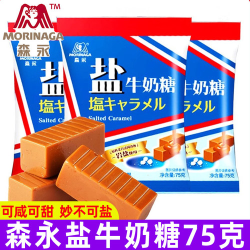 森永盐牛奶糖75g日式海盐焦糖太妃糖软糖网红婚礼喜糖结婚糖果
