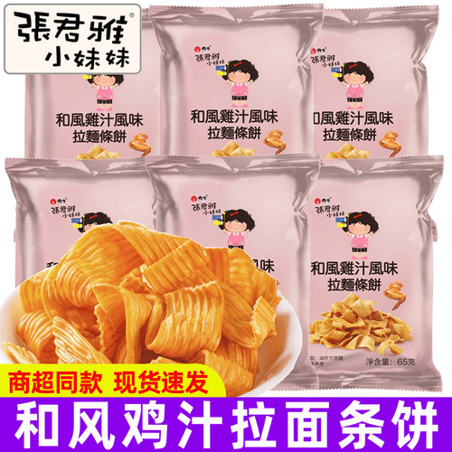 张君雅小妹妹和风鸡汁拉面条饼65g网红儿童怀旧休闲膨化零食小吃