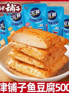 盐津铺子31度鲜鱼豆腐500g麻辣零食小包装深海豆腐干散装香辣豆干