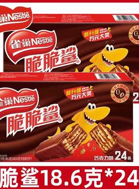 巧克力威化夹心饼干脆脆鲨雀巢