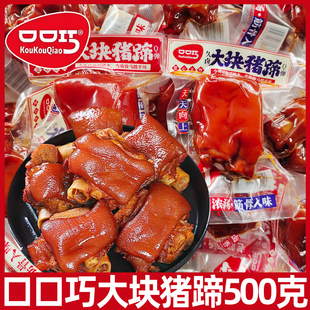 口口巧猪蹄猪脚500g酱肘子香辣味包装卤味熟食即食零食猪手猪爪L
