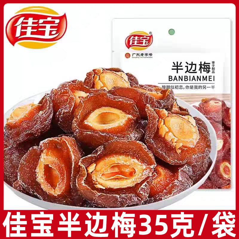 广东老字号佳宝半边梅袋装35g*3袋九制梅情人梅子话梅干蜜饯零食