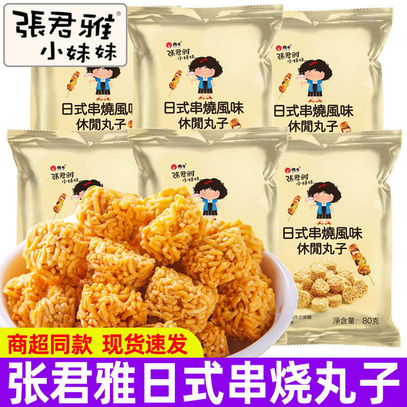 张君雅小妹妹日式串烧休闲丸子80g休闲拉面干脆面办公室小零食