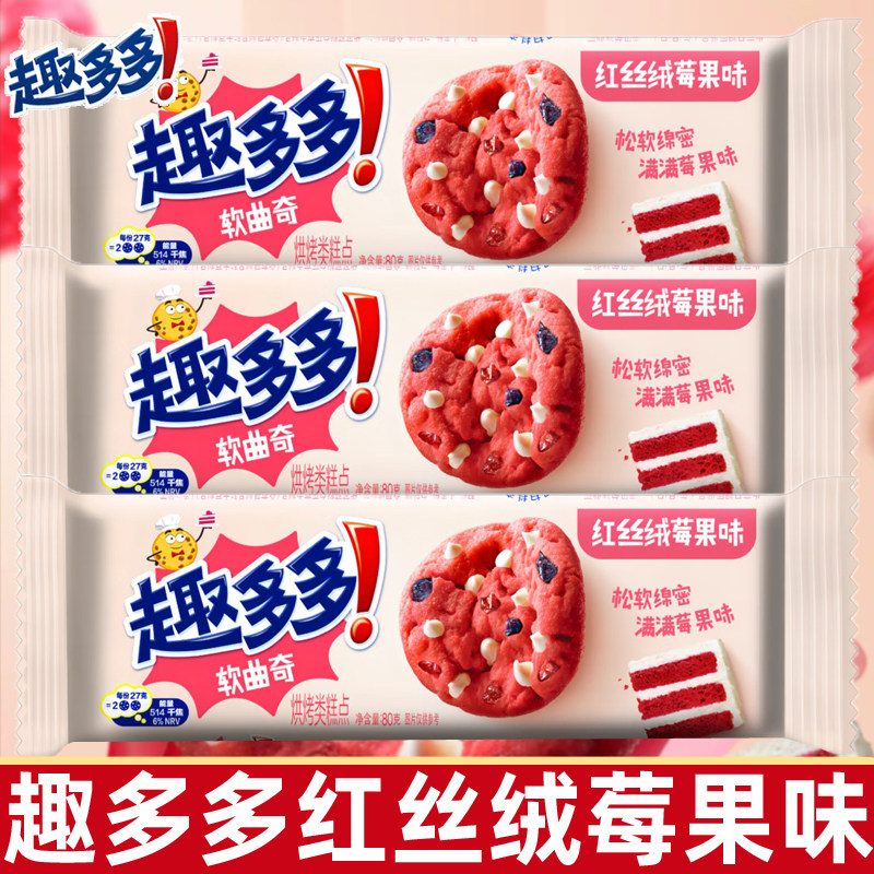 趣多多红丝绒莓果味软曲奇饼干80g下午茶咖啡伴侣休闲小零食