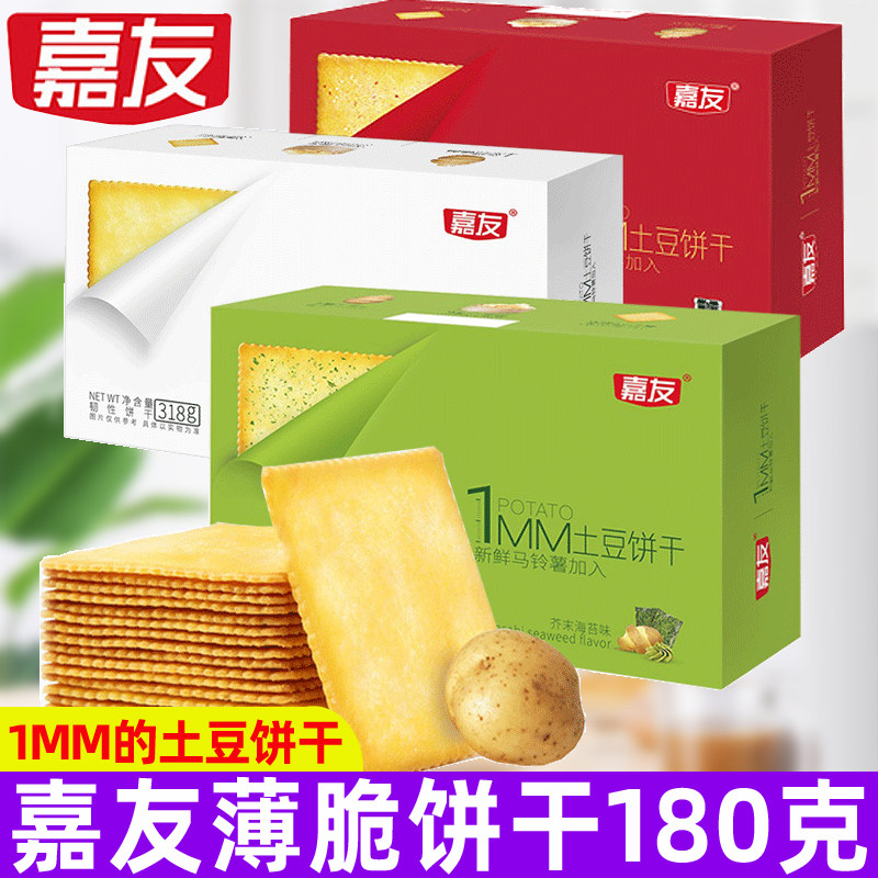 嘉友薄脆土豆饼干180g/盒装1MM薄脆芥末味薯脆薯片网红休闲零食品