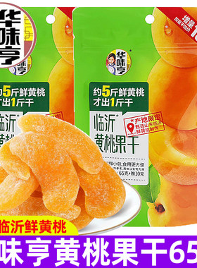 华味亨黄桃果干65g水果干酸甜果脯干果休闲办公室小零食
