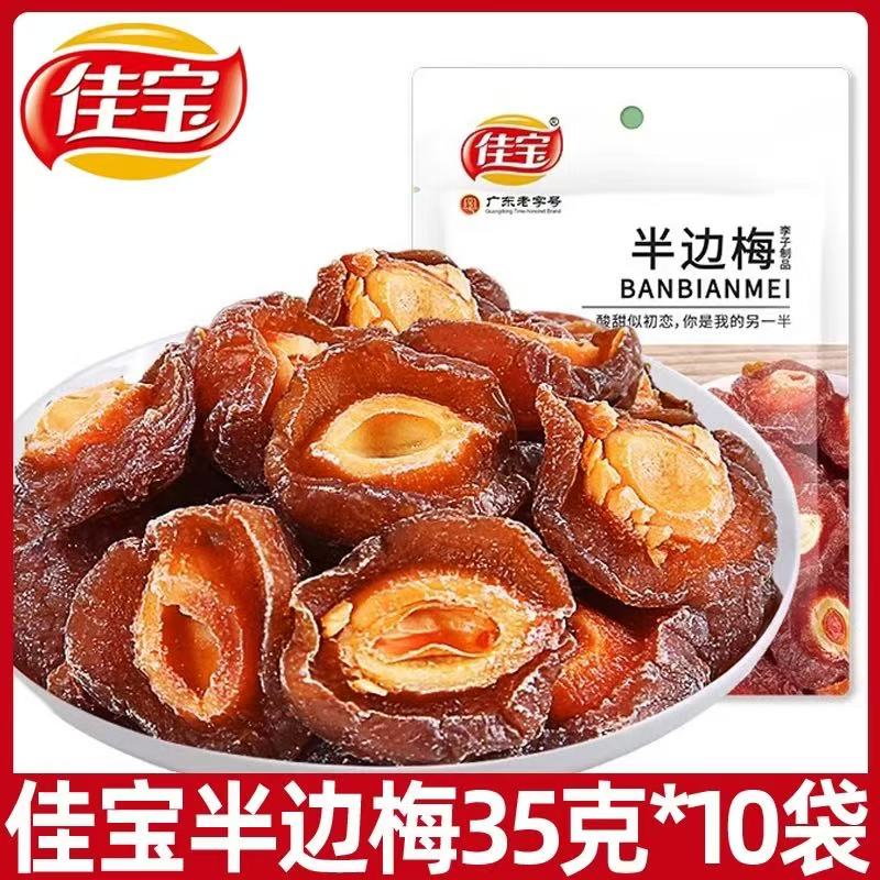 广东老字号佳宝半边梅袋装35g*20袋九制梅情人梅子话梅干蜜饯零食