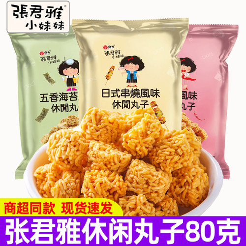 张君雅小妹妹日式串烧休闲丸子80g五香海苔味张君雅干脆点心面