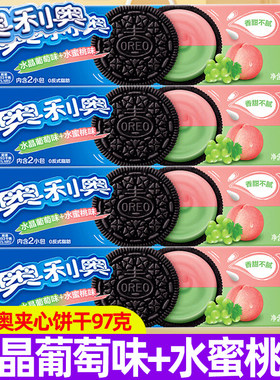 奥利奥夹心饼干97g水晶葡萄味水蜜桃味缤纷双果下午茶休闲零食品