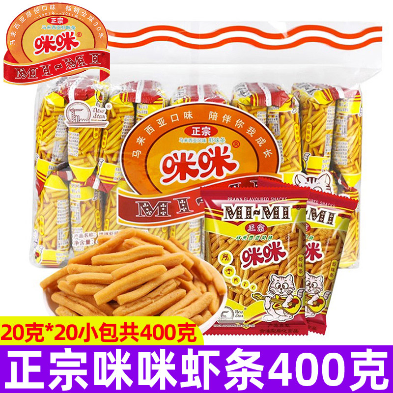 正宗咪咪马来西亚风味咪咪虾条20g*20包童年怀旧儿童零食400g
