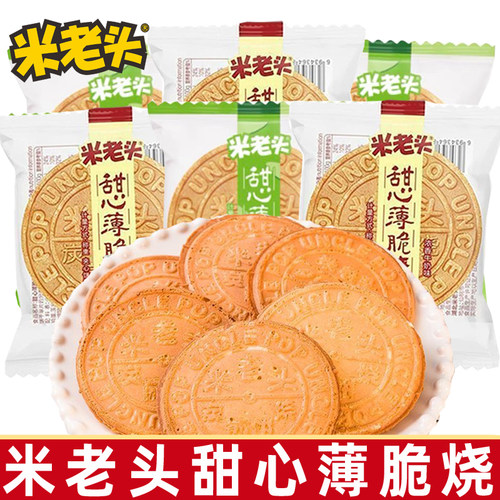 米老头甜心薄脆烧牛奶炭烧煎饼夹心薄脆饼干儿时压片休闲零食饼干