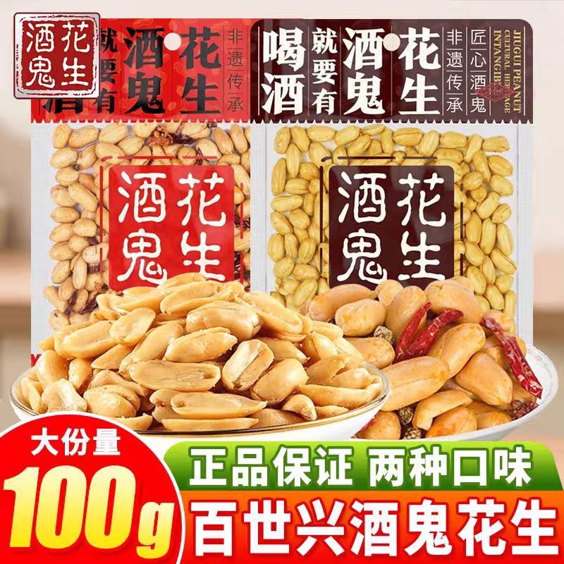 正宗百世兴酒鬼花生100g原味麻辣脱油味古法零食小吃油炸四川特产