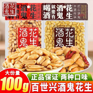 正宗百世兴酒鬼花生100g原味麻辣脱油味古法零食小吃油炸四川特产