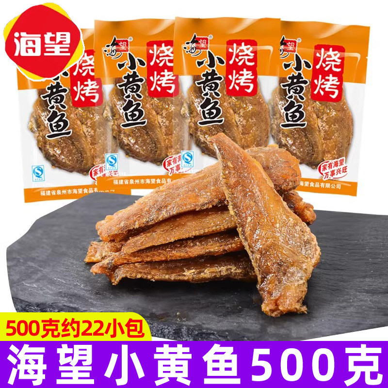 海望小黄鱼500g烧烤小鱼干网红休闲小吃小包装海鲜鱼干鱼零食即食