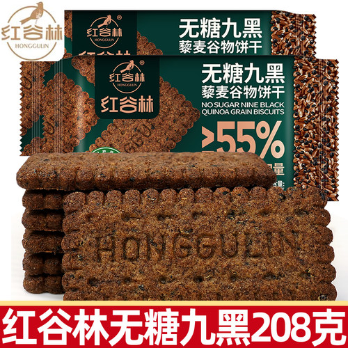 红谷林无糖9黑9红藜麦谷物饼干208g黑全麦粉早餐粗粮小零食L