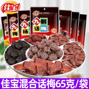 佳宝九制梅肉65g无核梅饼蜜饯果脯九制话梅酱芒果杨梅办公室零食
