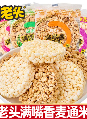 米老头满嘴香米饼麦饼通芝麻花生味麦饼膨化小吃爆米花散称装零食