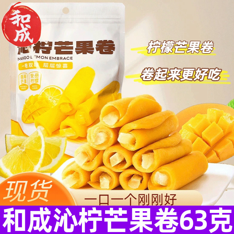 和成沁柠芒果卷63g果干蜜饯柠檬条夹心芒果干追剧解馋零食小吃