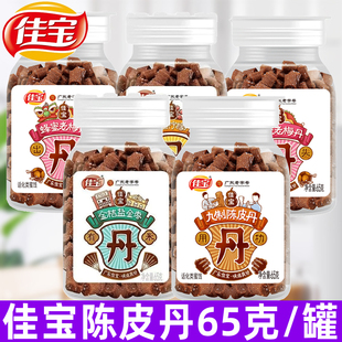 佳宝组合陈皮丹65g/罐蜂蜜柠檬丹金桔盐金枣童年小零食品