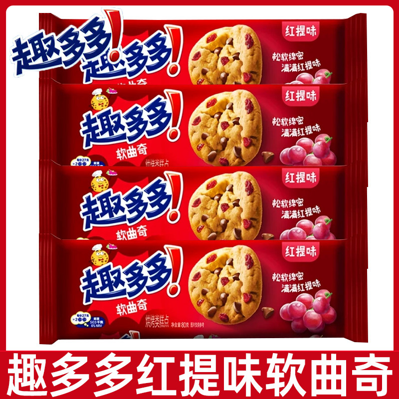 【整箱团购】趣多多红提软曲奇饼干80g小零食小店超市批发