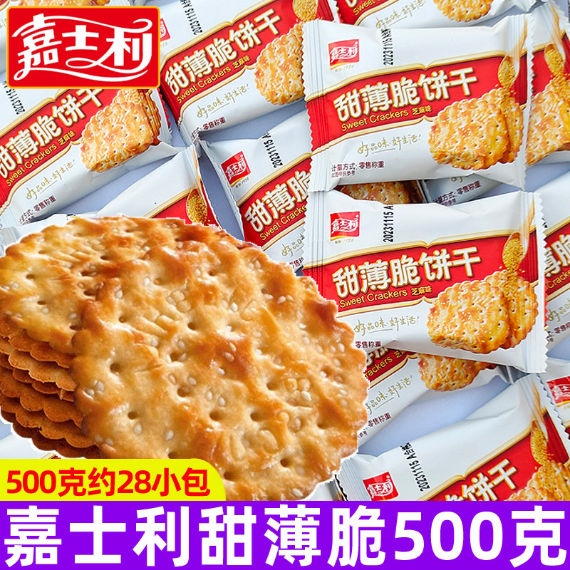嘉士利甜薄脆饼干500g小包装芝麻味早餐饼干零食品整箱解馋小零食
