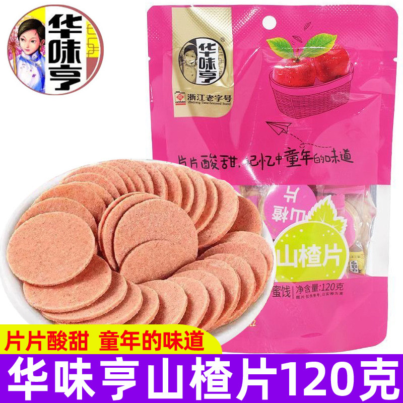 华味亨山楂片120g袋装果脯果糕类酸甜开胃山楂干办公室零食蜜饯