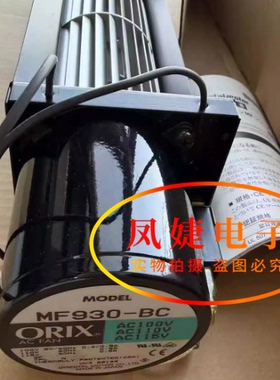 原装进口日本东方ORIX马达 MF930B-BC/DC 贯流横流风机100V/220V
