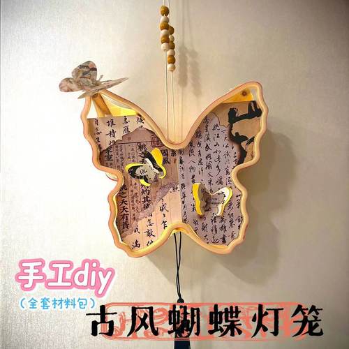 中秋节蝴蝶花灯diy灯笼手工材料包古风蝴蝶花灯国风中式书法灯笼