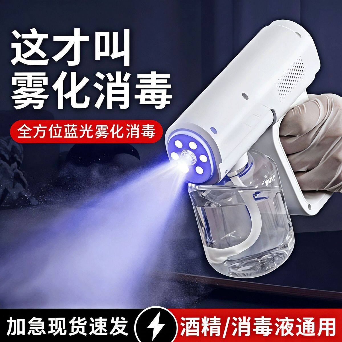 家用电动酒精蓝光纳米消毒喷雾枪