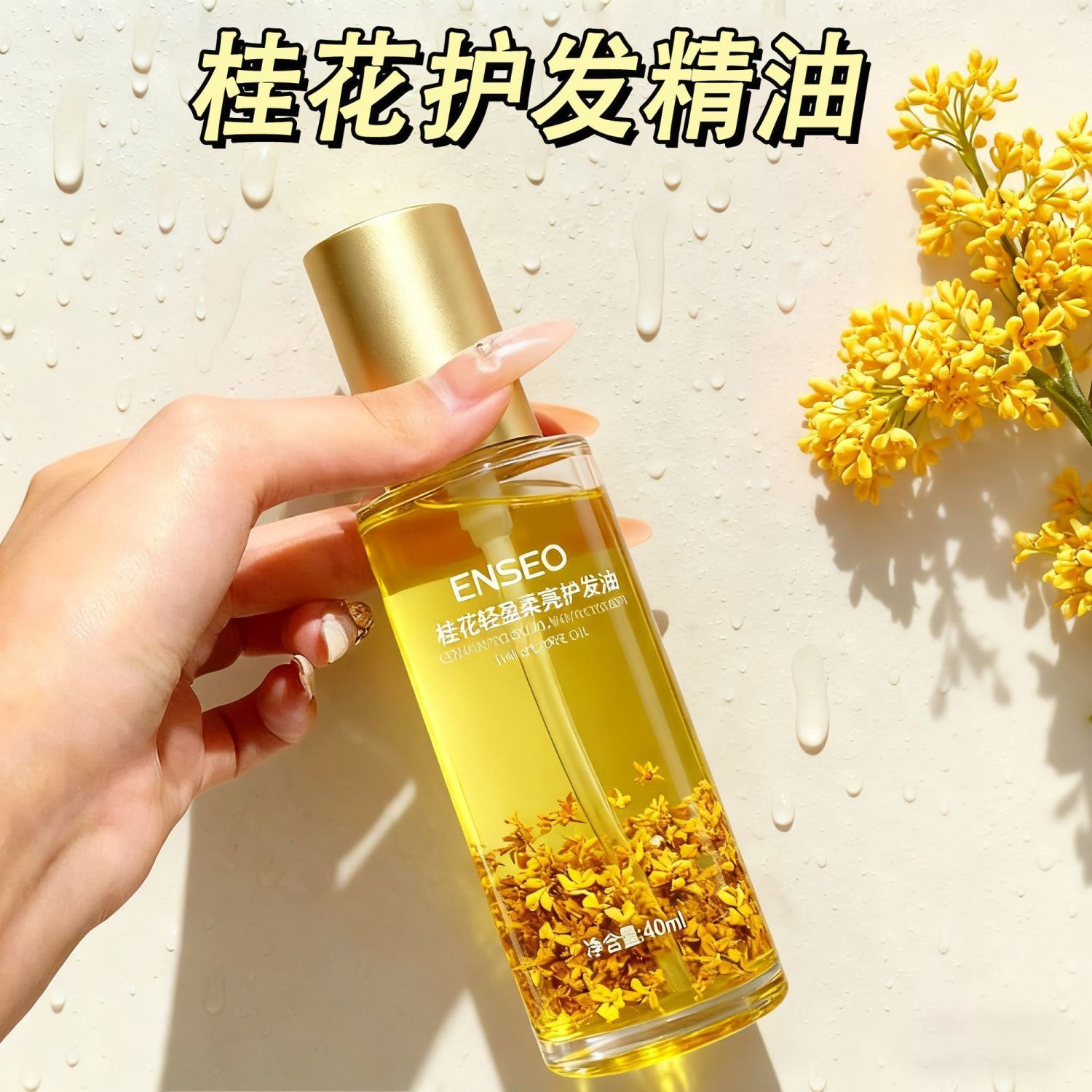 桂花玫瑰护发精油免洗柔顺修护