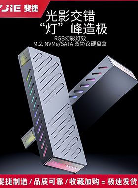 斐捷RGB幻彩灯M.2双协议10Gbps硬盘盒usb3.2外接硬盘移动NVME协议