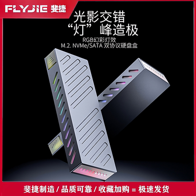 斐捷M.2NVMe双协议10G硬盘盒
