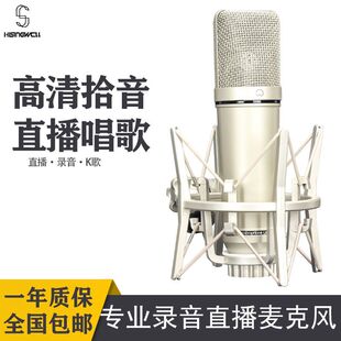 u87麦克风录音棚极专用直播带货室内户外唱歌电脑声卡收音麦
