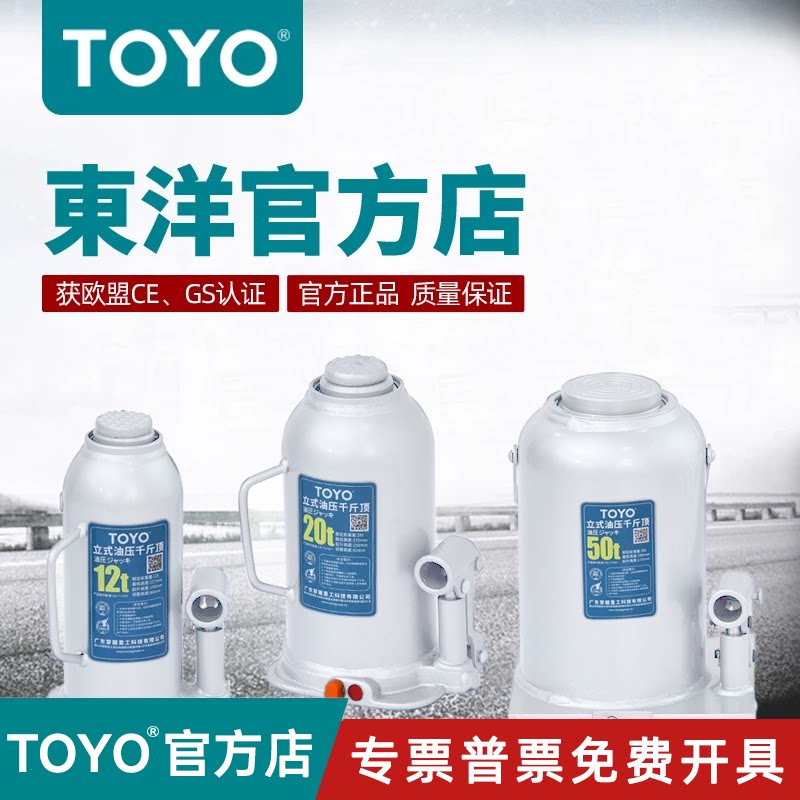 TOYO立式液压千斤顶小汽车用汽修油压车载焊接顶立顶货车用省力