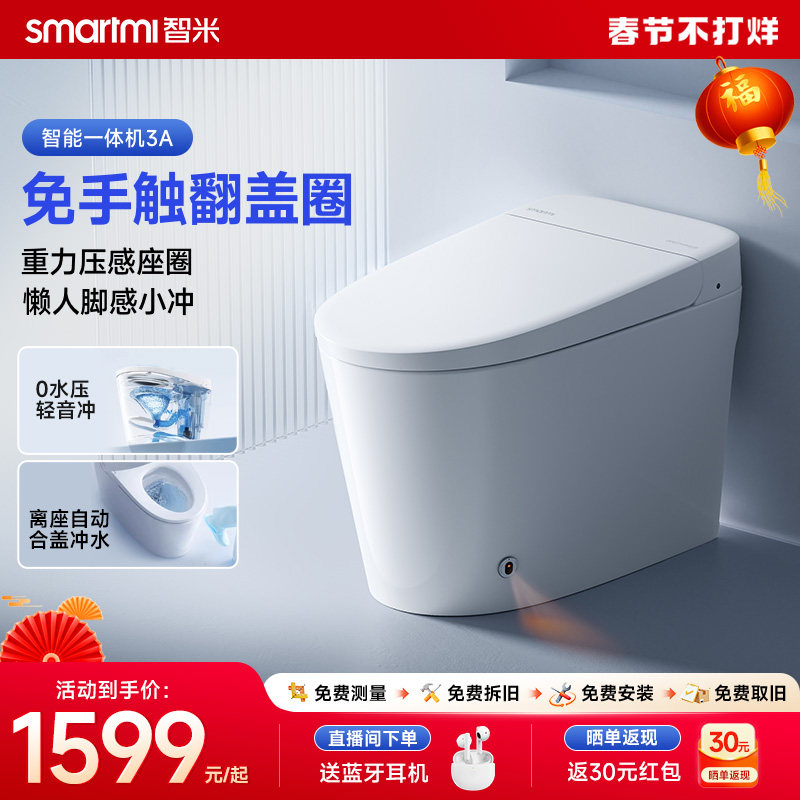【政府补贴】智米轻智能马桶一体机脚感翻盖座圈加热家用马桶3A